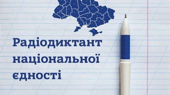 Завтра в Украине будут писать радиодиктант национального единства - 2023: детали