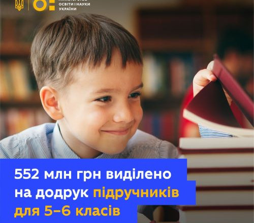 ​​Школьники НУШа будут иметь учебники. На печать выделили еще более 500 млн гривен — Минобразования