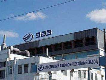 Запорожский автомобилестроительный завод из-за ситуации в стране практически остановил производство автомобилей