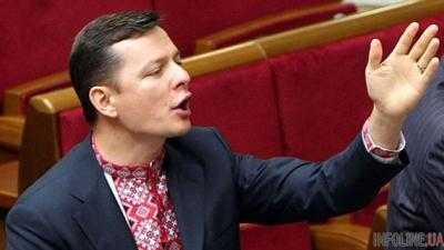 Олег Ляшко и его партия не будут голосовать за проект бюджета-2016