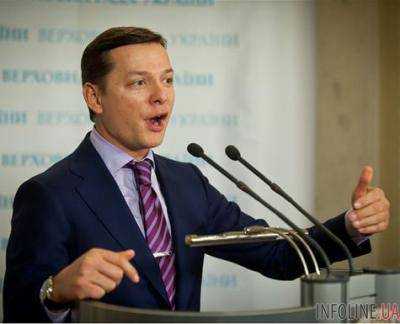 Олег Ляшко заявил, что Кабмин отчитается в ВР до 5 февраля