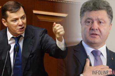 Олег Ляшко требует, чтобы завтра Президент отчитался в парламенте по поводу “офшорного скандала”