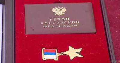 Президент В.Путин присвоил погибшему послу звание героя России