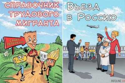 В России выдали методические рекомендации для мигрантов в виде комиксов
