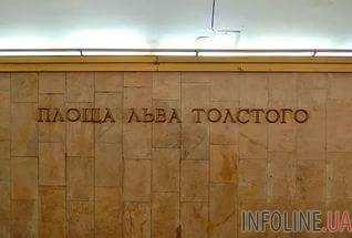 В Киеве хотят переименовать станцию метро "Площадь Льва Толстого" в "Героев Украины"