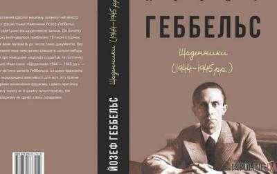 В Харькове издадут мемуары Геббельса
