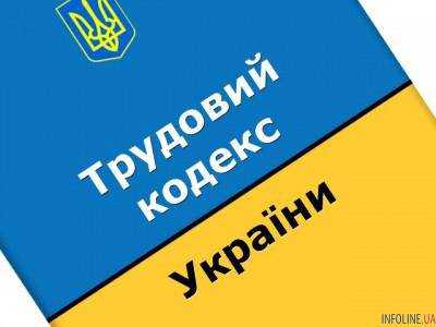 Новый Трудовой кодекс: как может измениться жизнь обычного украинца?