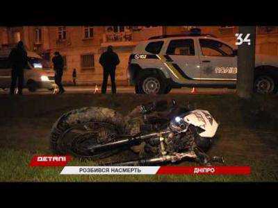 В Днепре мотоциклист погиб убегая от полиции. Видео 18+