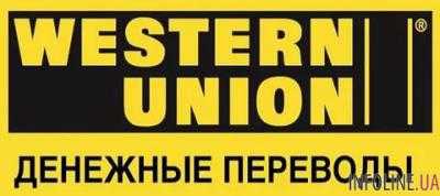 Western Union прекратил переводы из России в Украину