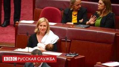 Австралийский сенатор Лариса Уотерс впервые покормила ребенка грудью в парламенте