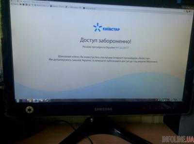 Киевстар заблокировал доступ к ВКонтакте
