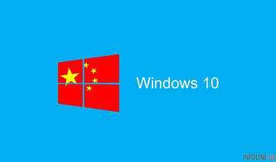 Microsoft создала специальную версию Windows 10 для Китая