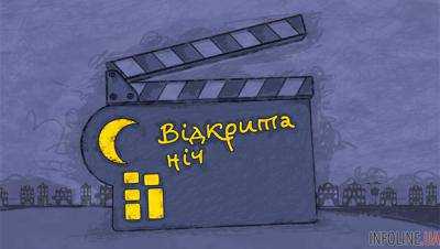 В Киеве покажут короткометражные фильмы на фестивале "Открытая ночь"