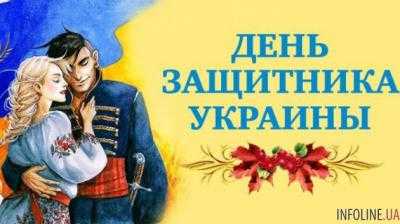 Будут ли украинцы отдыхать на День защитника Украины-2017