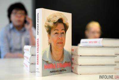 Вдова Ельцина презентовала книгу мемуаров "Личная жизнь"