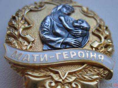 Звание "Мать-героиня" получили 956 украинских женщин