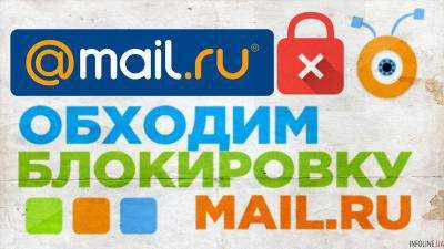Mail.ru поможет обойти интернет блокировки