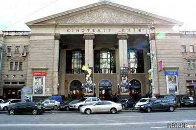 Столичные власти объявили о намерении сдать в аренду кинотеатр "Киев"