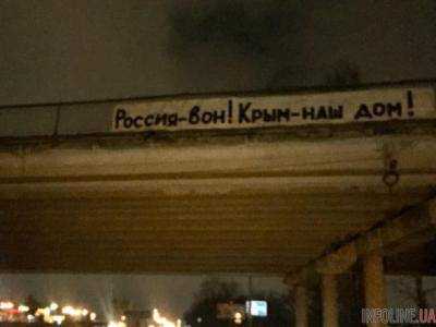 В Симферополе на мосту появилась надпись: "Россия - вон! Крым - наш дом! "