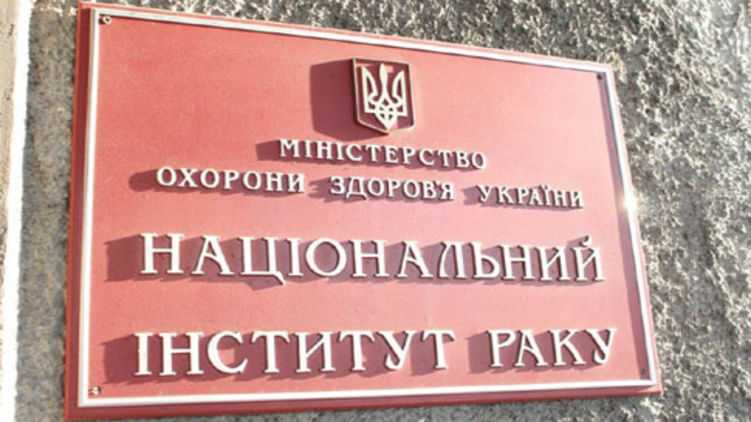 Прокуратура Киева открыла дело по закупке питания в Институте рака в обход системы ProZorro