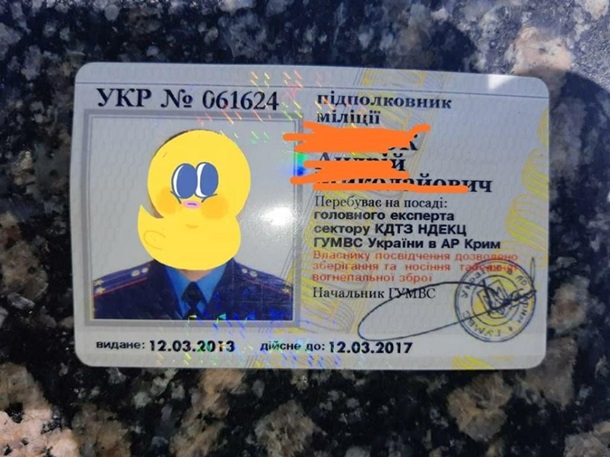 просроченное удостоверение крымской милиции.