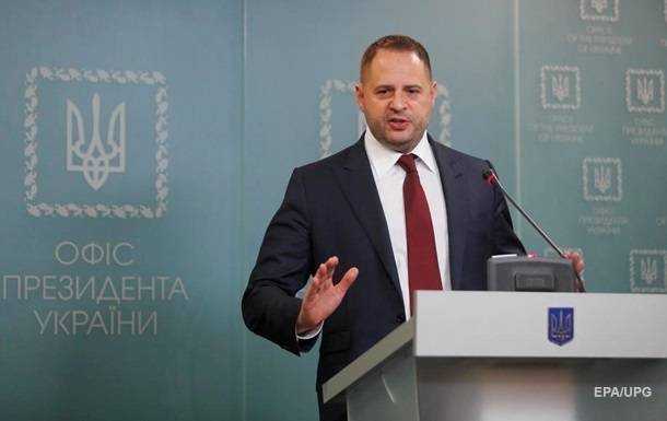 Єрмак заявив про прогрес у переговорах щодо Донбасу
