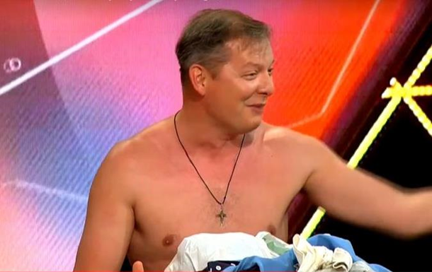 "Нехай вдавляться": Олег Ляшко роздягся в ефірі шоу