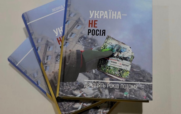 Кучма издал новую книгу об Украине и России