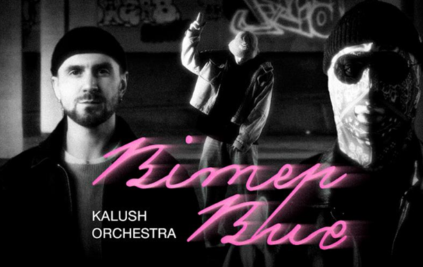 Kalush Orchestra выпустили чувственную песню о любви
