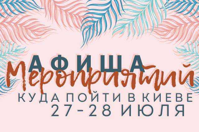 Куда пойти в Киеве на выходных 27-28 июля: афиша мероприятий