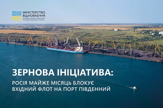 «Зерновая инициатива»: россия продолжает блокировать порт «Южный»