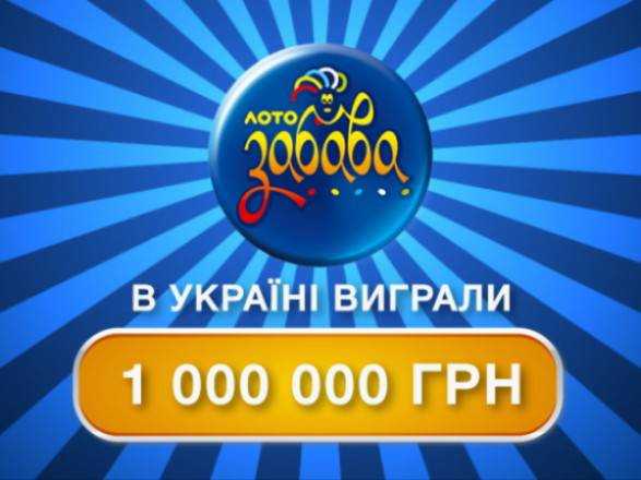 В Киеве выиграно миллион в лотерею