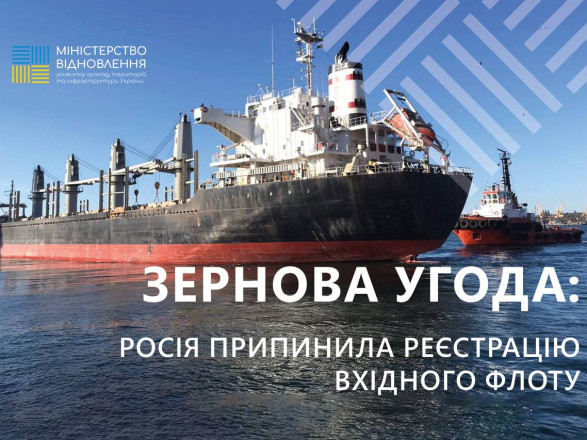 Зерновая инициатива: рф прекратила регистрацию входящего флота, заблокировано 29 судов