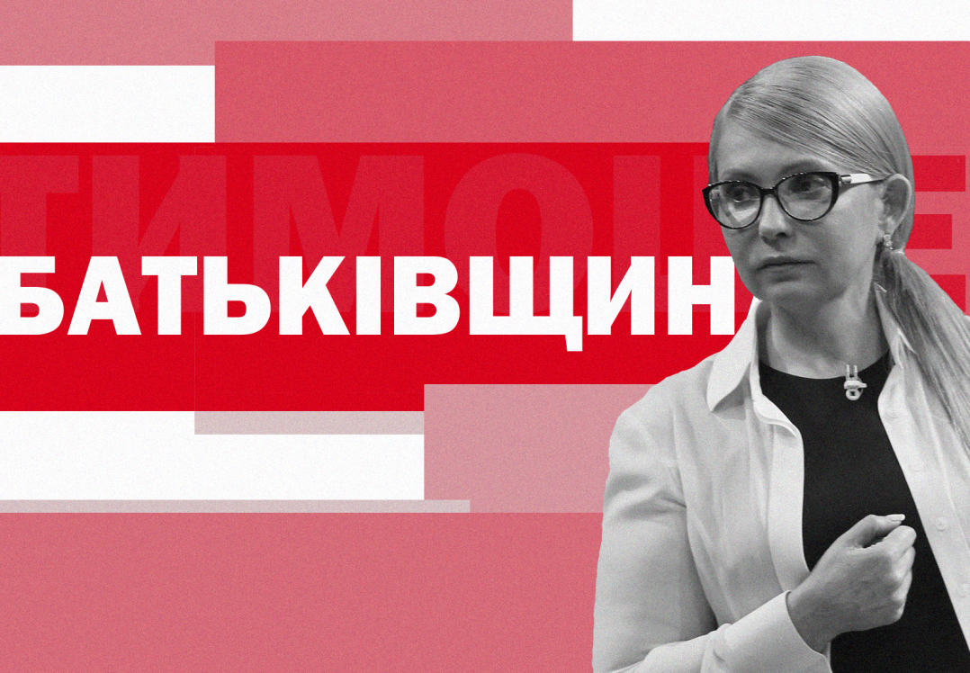 Коррупция в "Батькивщине": что известно о скандальных записи с соратником Тимошенко