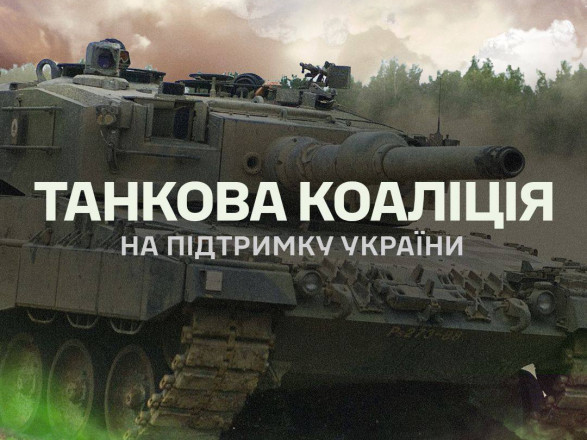 "Танковая коалиция": Украину поддержали уже 12 государств