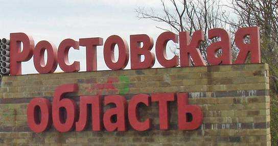 Окупанти закрили ростовську область на в’їзд та виїзд