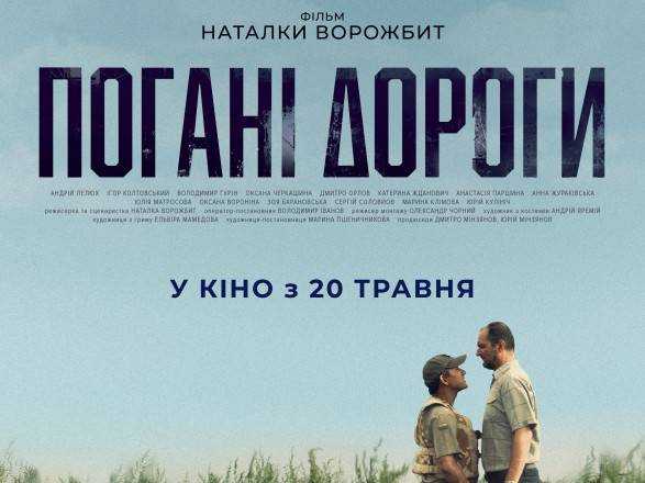 Український фільм "Погані дороги" не увійшов у шорт-лист премії "Оскар"