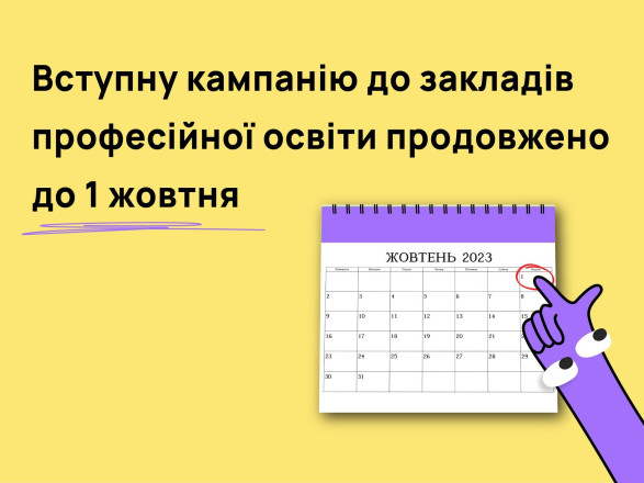 В Украине продлили вступительную кампанию в учреждения профтех образования