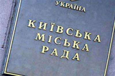 Депутаты Киевсовета дали согласие на привлечение внутреннего заимствования в горбюджет на сумму 2,6 млрд грн