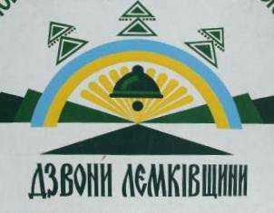 Перенесли фестиваль «Дзвони Лемківщини» в Тернопольской области и изменили его формат