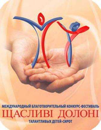 В столице Украины сегодня состоится церемония награждения победителей международного конкурса талантливых детей-сирот «Счастливые ладони»