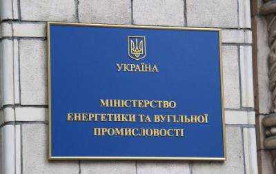 Министерство энергетики и угольной промышленности Украины просит ОГА до 1 октября составить списки социально значимых потребителей газа для изучения очередности ограничений его потребления