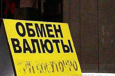 Начата работа по выявлению нелегальных и полулегальных пунктов обмена валют