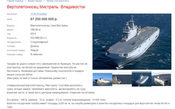 Сеть взорвало предложение о продаже "Мистраля" на страницах доски объявлений Владивостока