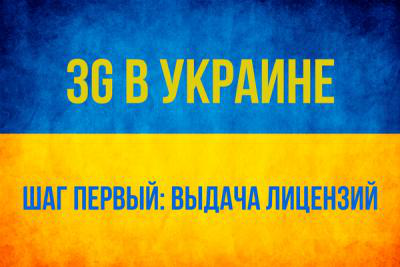 Украинские мобильные операторы оценивают инвестирование в 3G-сети