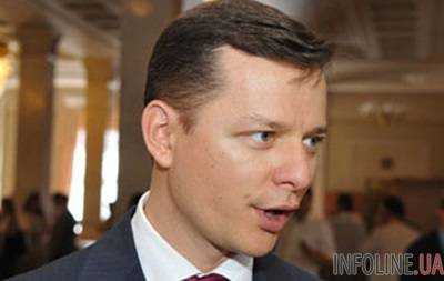 Лидер Радикальной партии О.Ляшко призвал спикера ВР В.Гройсмана провести внеочередное заседание ВР