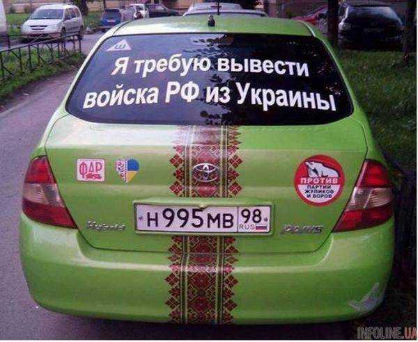 В Санкт-Петербурге смелый водитель наклеил на своем авто "Требую вывести войска РФ из Украины". Фотофакт