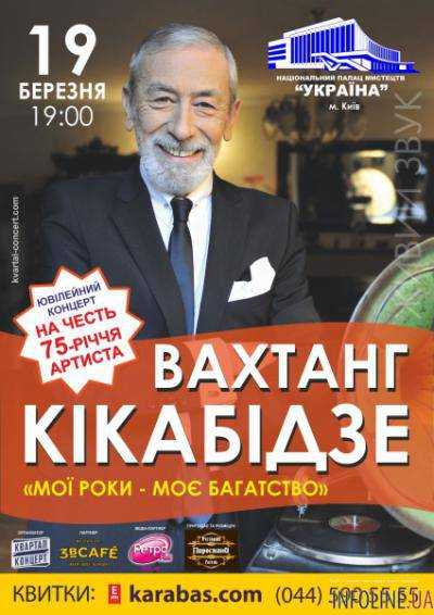 Вахтанг Кикабидзе посетит Украину с известной концертной программой "Мои года - мое богатство"