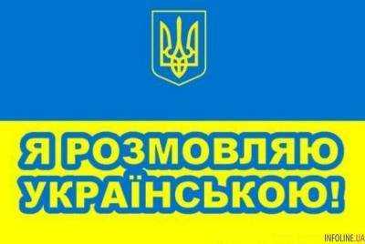 В Киеве будут популяризировать украинский язык