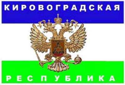 "Кировоградская народная республика" была уничтожена в зародыше